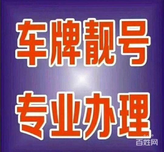 九江车牌靓号代办，车牌顺子购买渠道