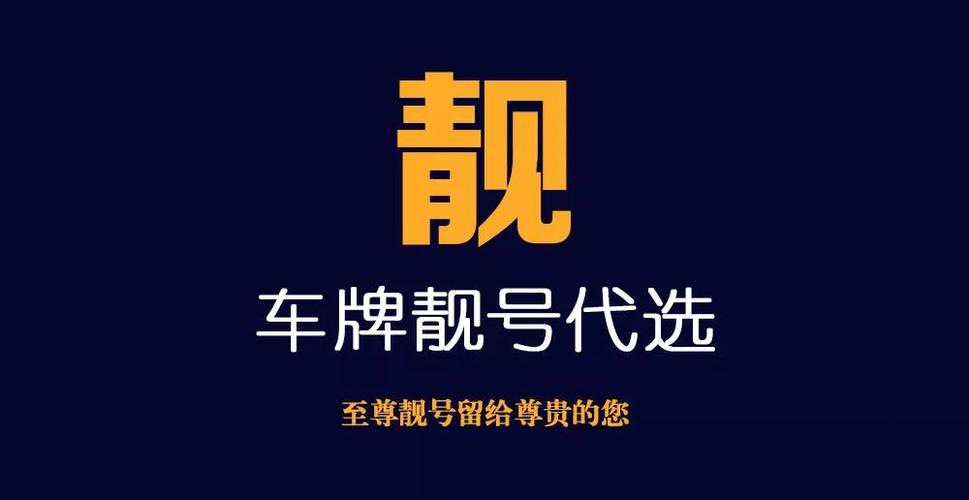 黄山车牌靓号代办，车牌顺子购买渠道