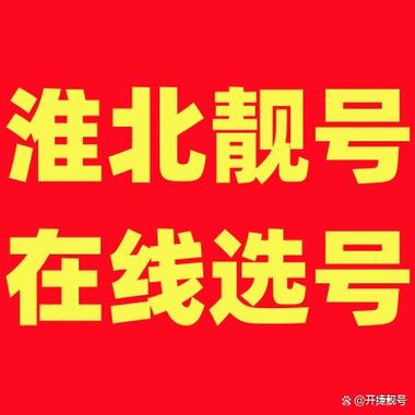 淮北车牌靓号代办，车牌顺子购买渠道