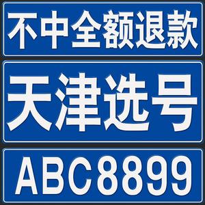 清远自编号牌怎么弄到好号，车牌靓号购买