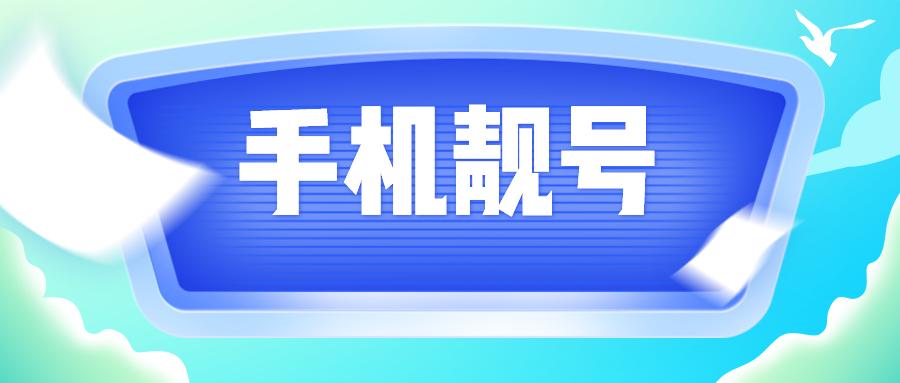 阜新车牌靓号大全及价格表，车牌靓号找黄牛有用吗